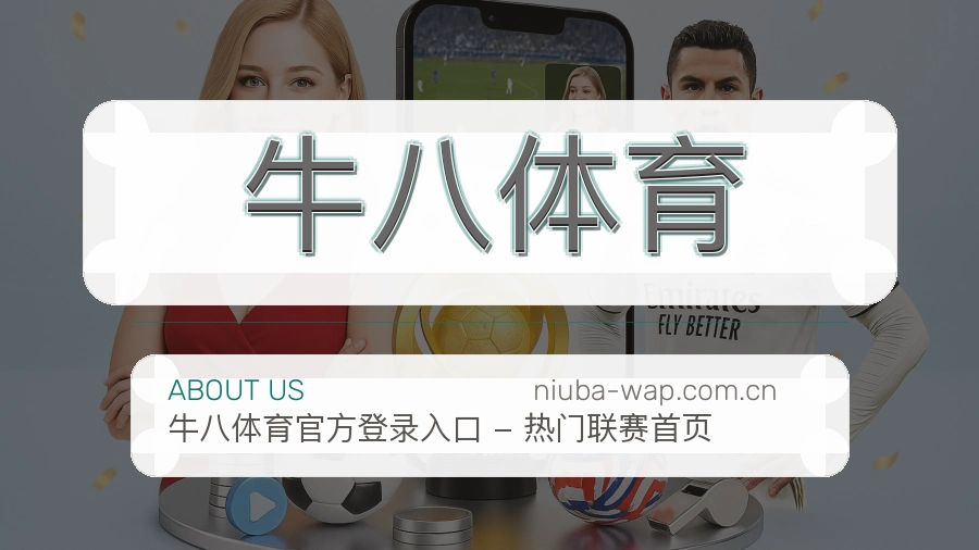牛八体育关于我们展示图